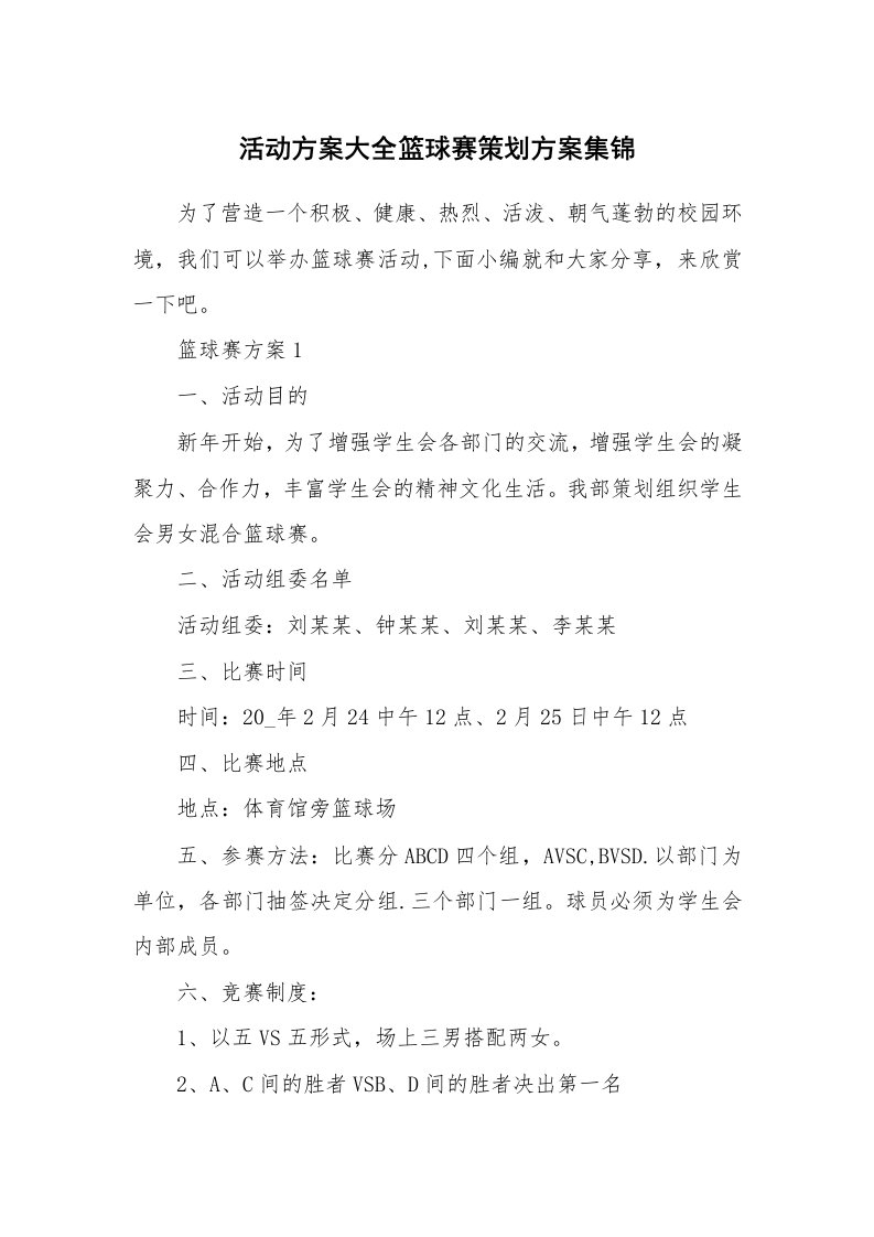 办公文秘_活动方案大全篮球赛策划方案集锦