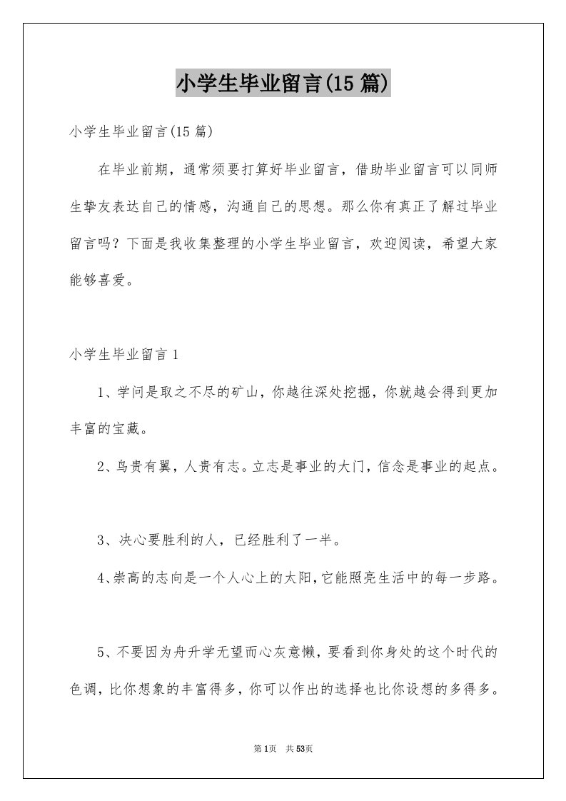 小学生毕业留言15篇