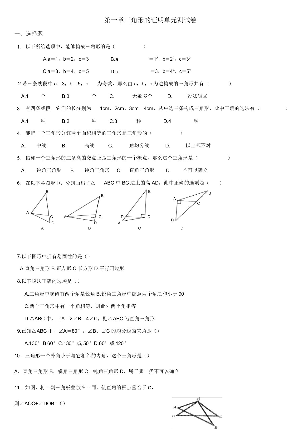 北师大版八年级下册数学第一章三角形的证明单元考试测试卷(含选填答案)