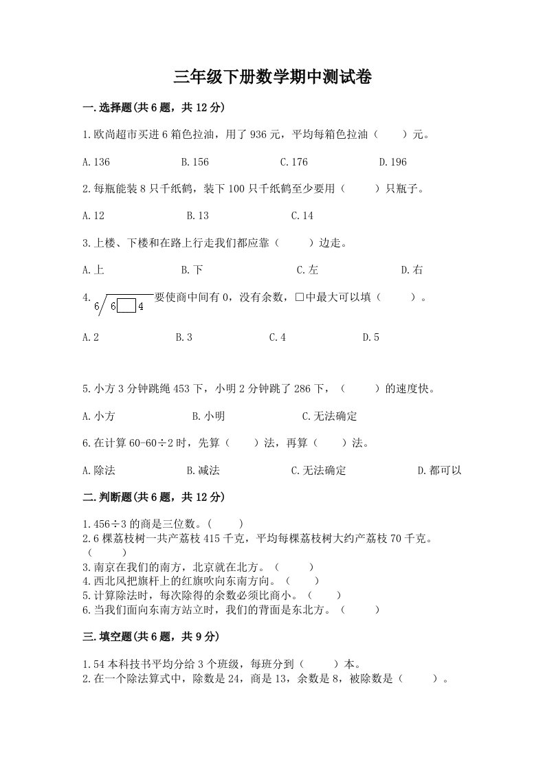 三年级下册数学期中测试卷【真题汇编】