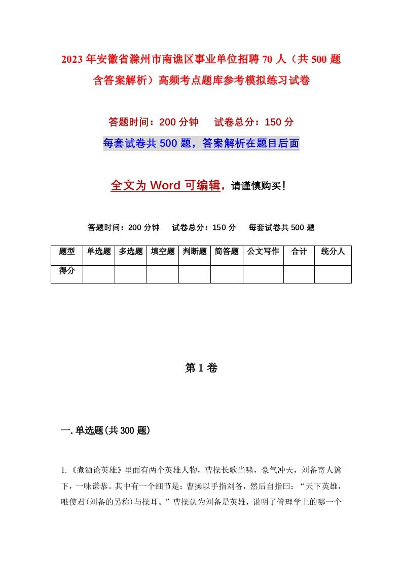 2023年安徽省滁州市南谯区事业单位招聘70人共500题含答案解析高频考点题库参考模拟练习试卷