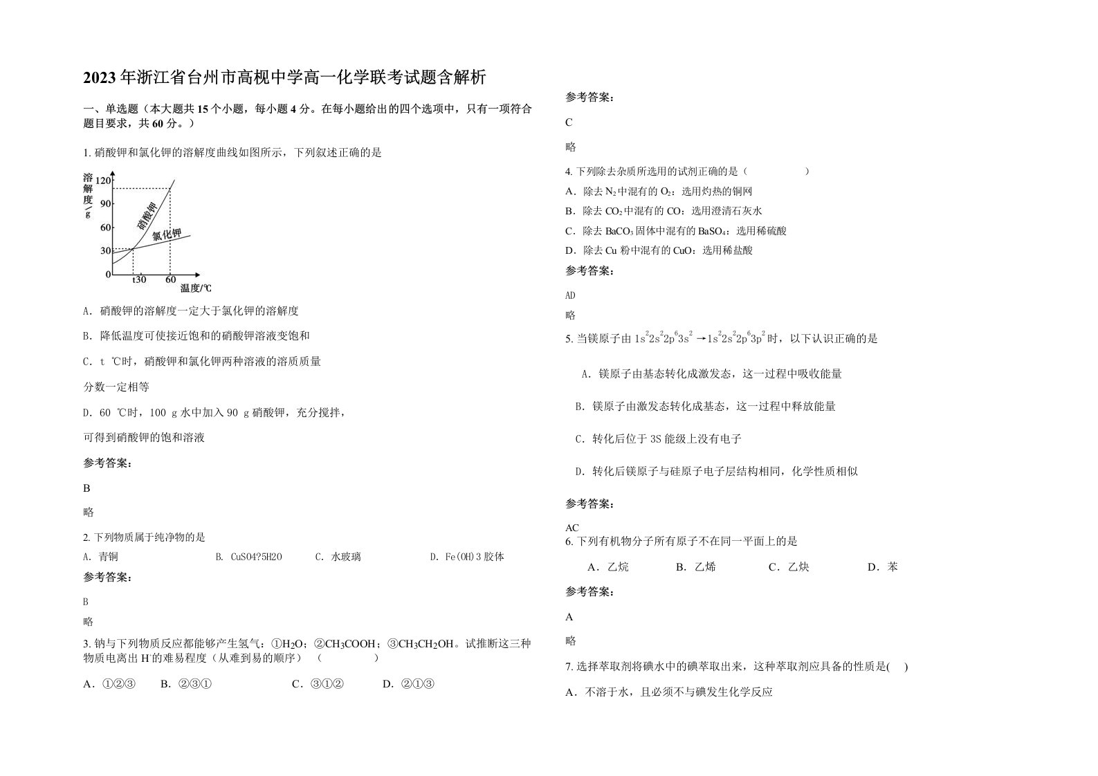 2023年浙江省台州市高枧中学高一化学联考试题含解析