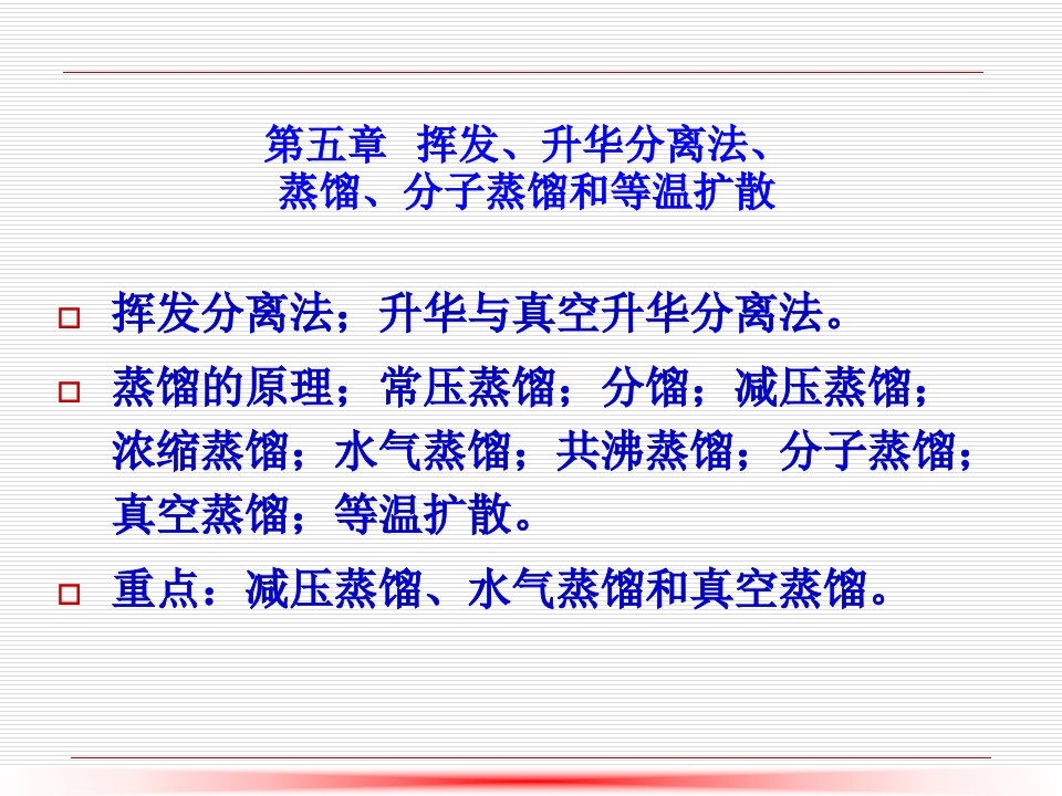 第5章、挥发、升华分离法、蒸馏、分子蒸馏和等温扩散