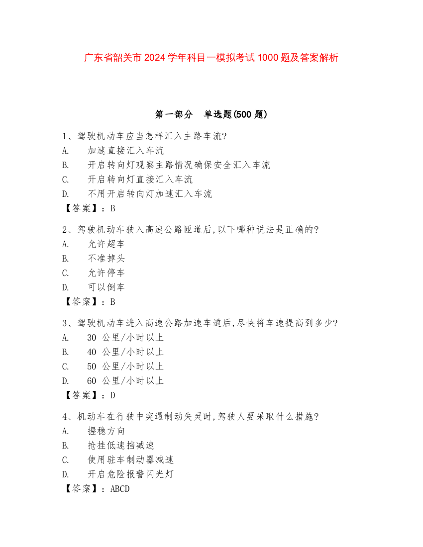 广东省韶关市2024学年科目一模拟考试1000题及答案解析