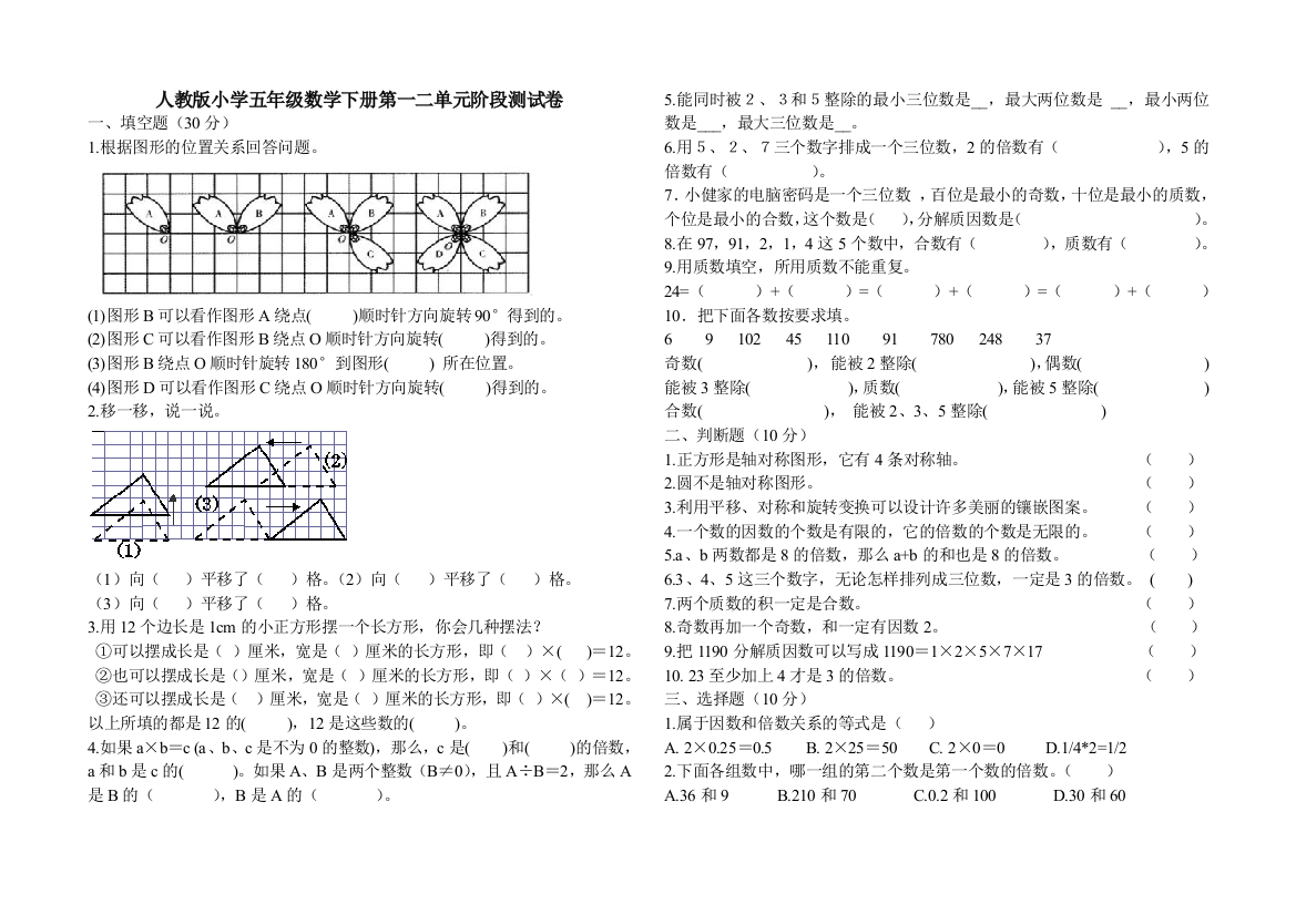 【小学中学教育精选】五年级数学下册第一二单元测试卷