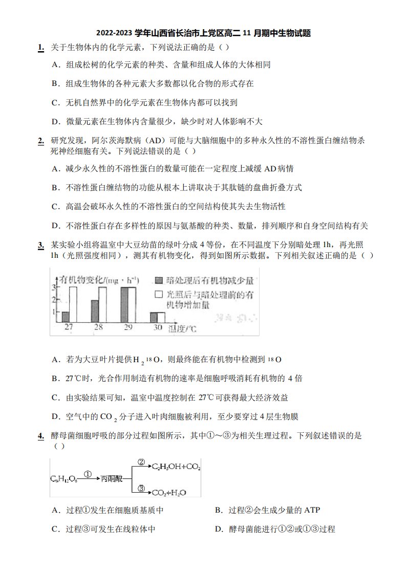 2022-2023学年山西省长治市上党区高二11月期中生物试题