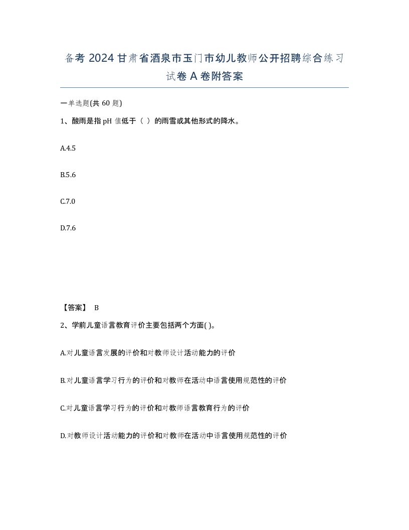 备考2024甘肃省酒泉市玉门市幼儿教师公开招聘综合练习试卷A卷附答案