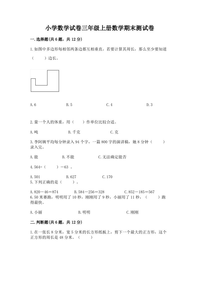 小学数学试卷三年级上册数学期末测试卷及答案（真题汇编）