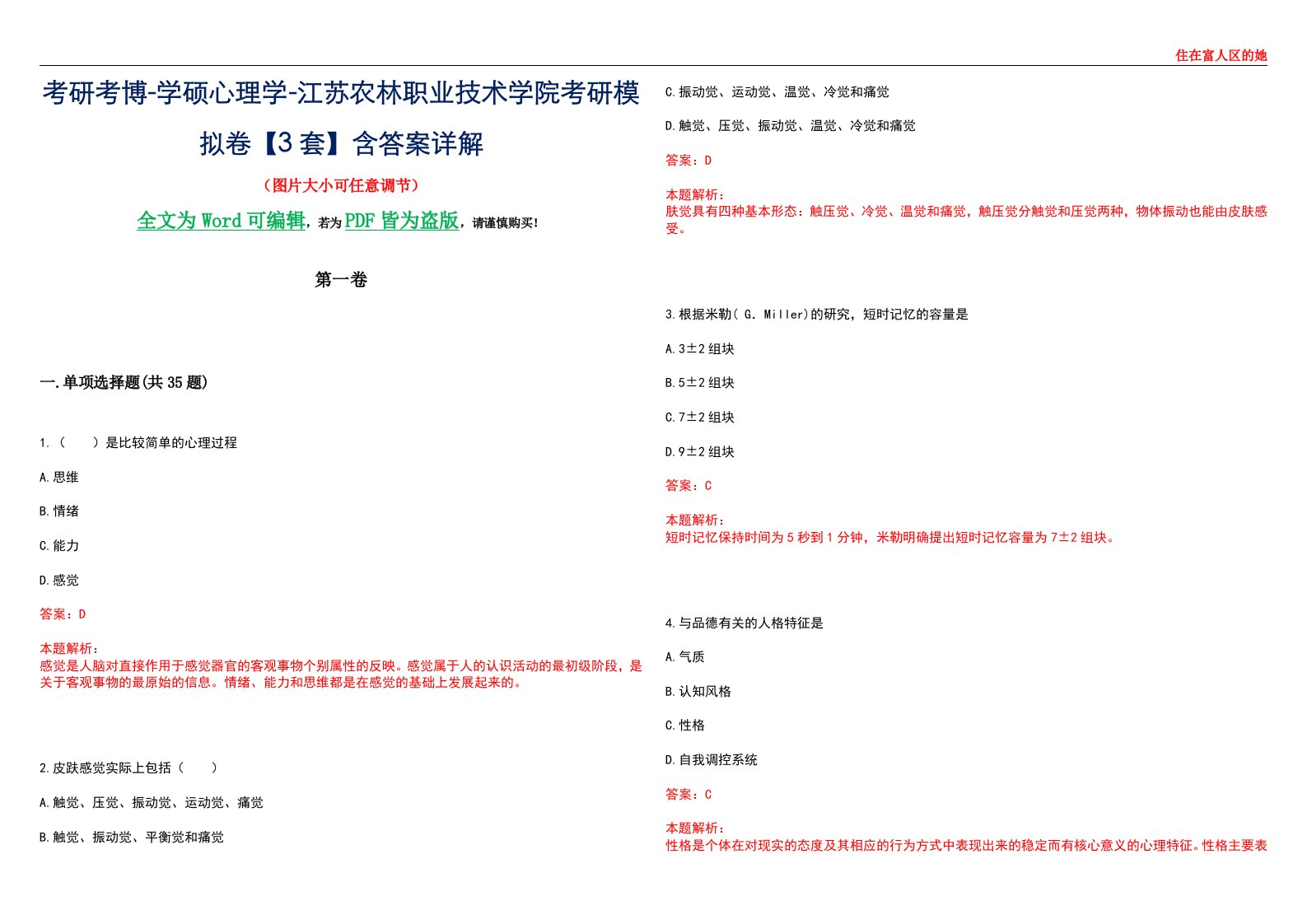 考研考博-学硕心理学-江苏农林职业技术学院考研模拟卷【3套】含答案详解