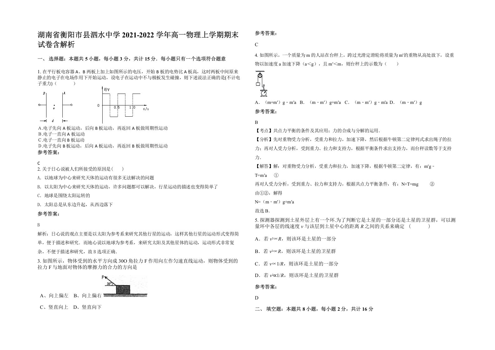 湖南省衡阳市县泗水中学2021-2022学年高一物理上学期期末试卷含解析