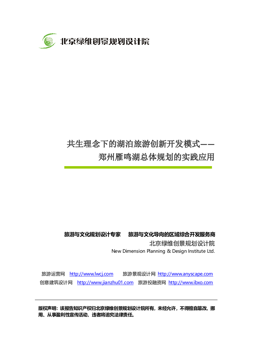 下的湖泊旅游创新开发模式——郑州雁鸣湖总体规划的