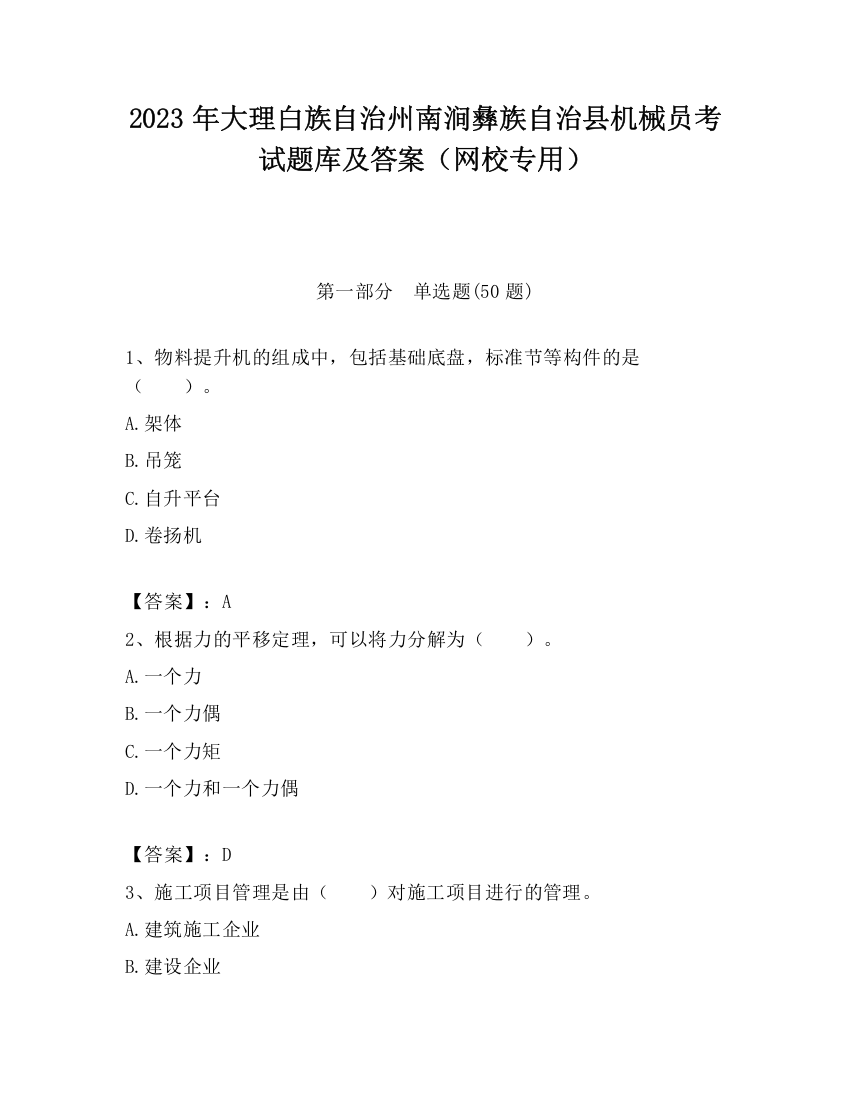 2023年大理白族自治州南涧彝族自治县机械员考试题库及答案（网校专用）