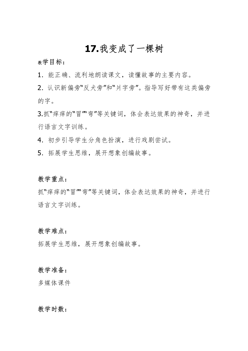 三年级《我变成了一棵树》教学设计