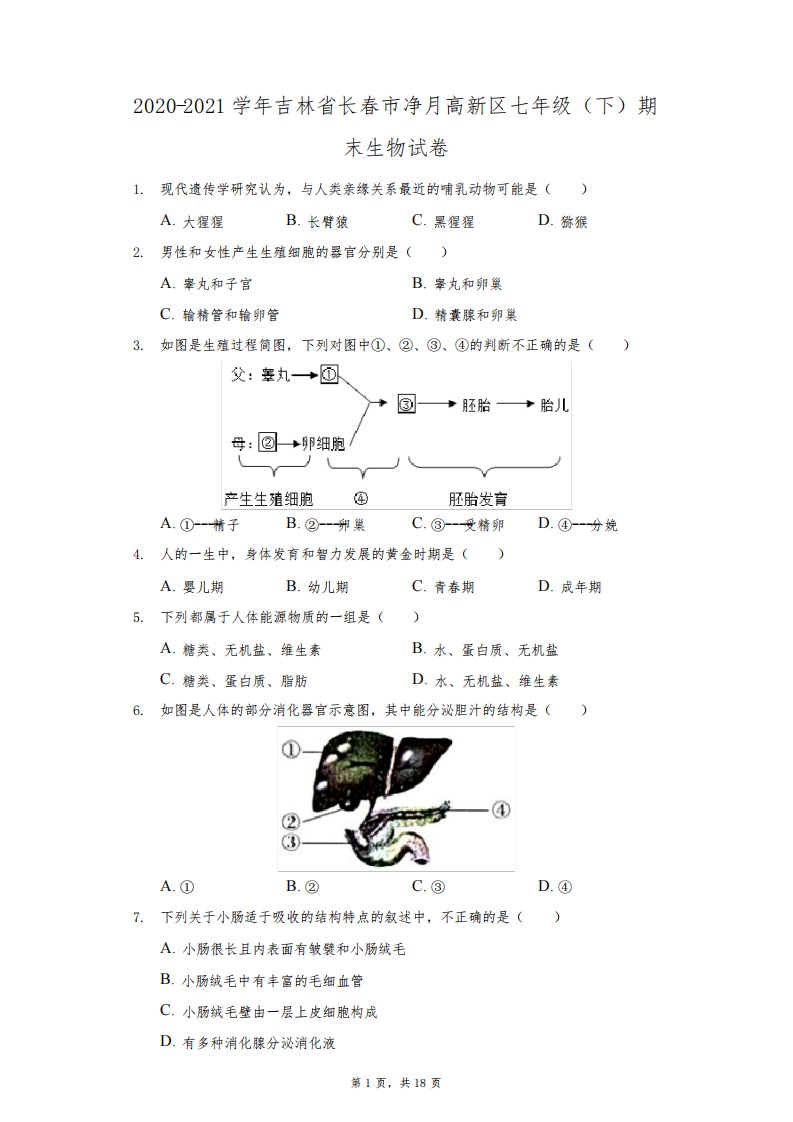 2020-2021学年吉林省长春市净月高新区七年级(下)期末生物试卷(附答案详解)