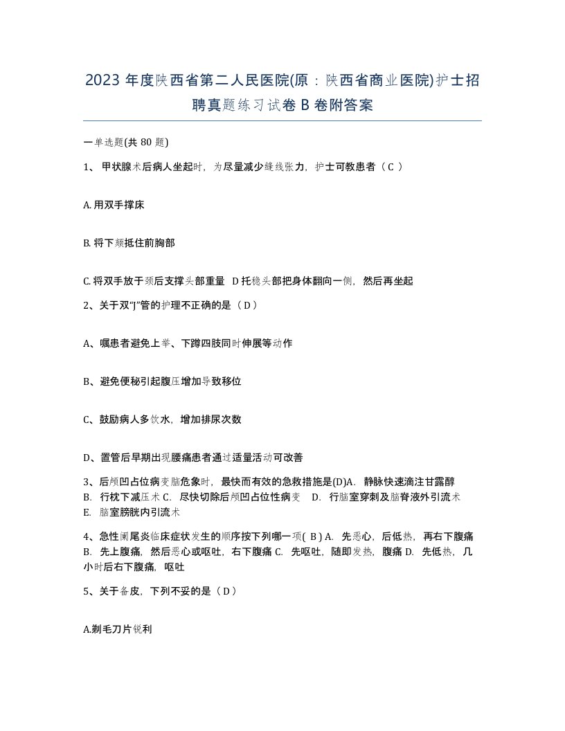 2023年度陕西省第二人民医院原陕西省商业医院护士招聘真题练习试卷B卷附答案