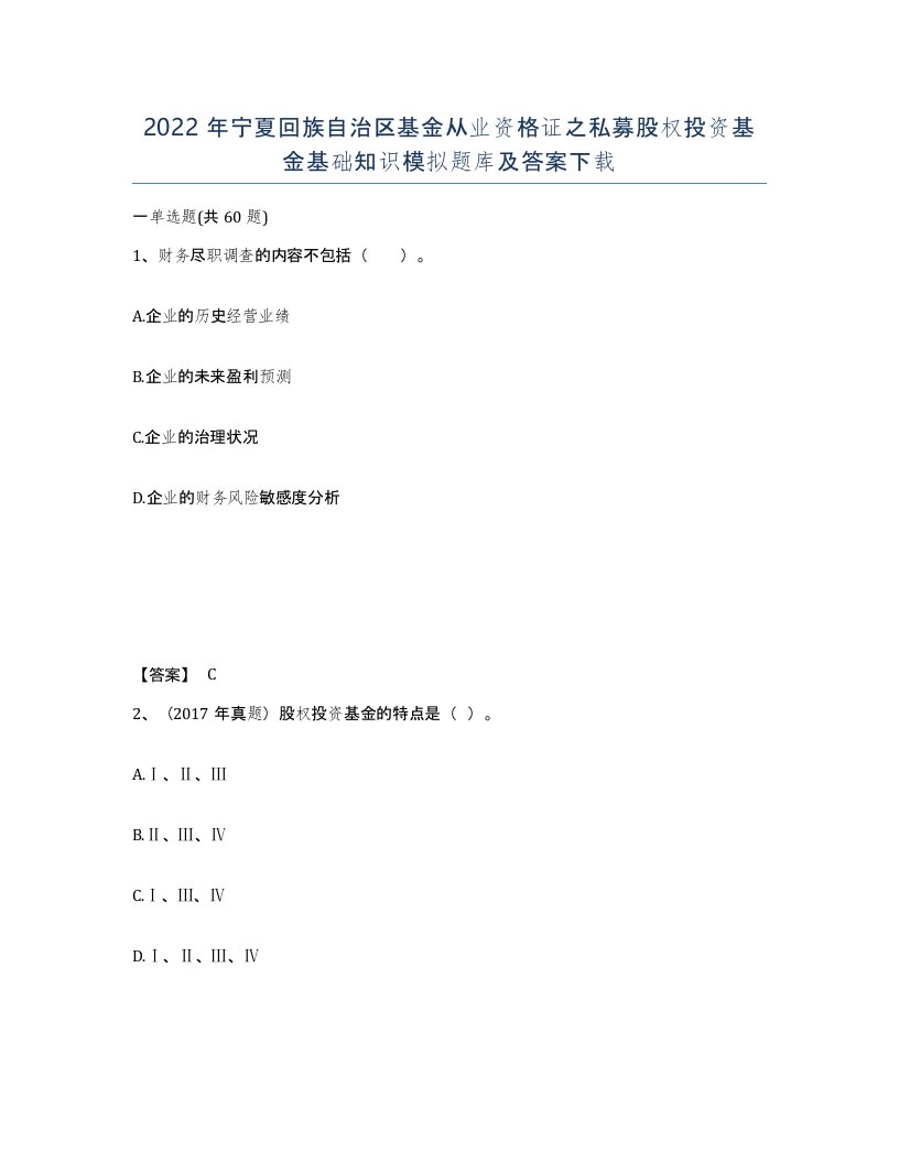 2022年宁夏回族自治区基金从业资格证之私募股权投资基金基础知识模拟题库及答案