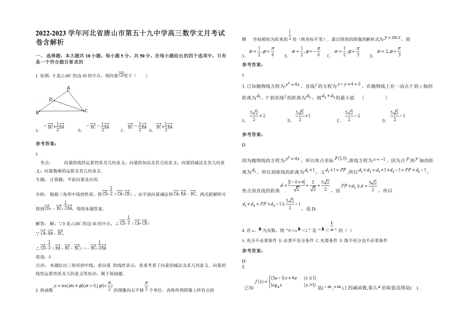 2022-2023学年河北省唐山市第五十九中学高三数学文月考试卷含解析