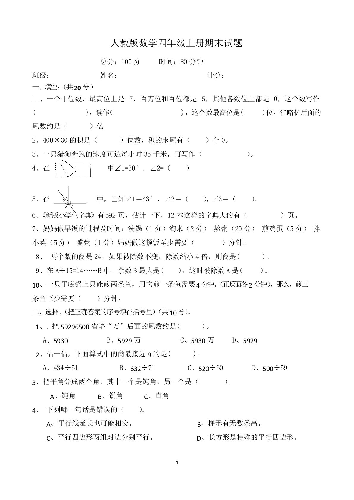 四年级上册期末考试数学试卷(共5套,最新人教版)