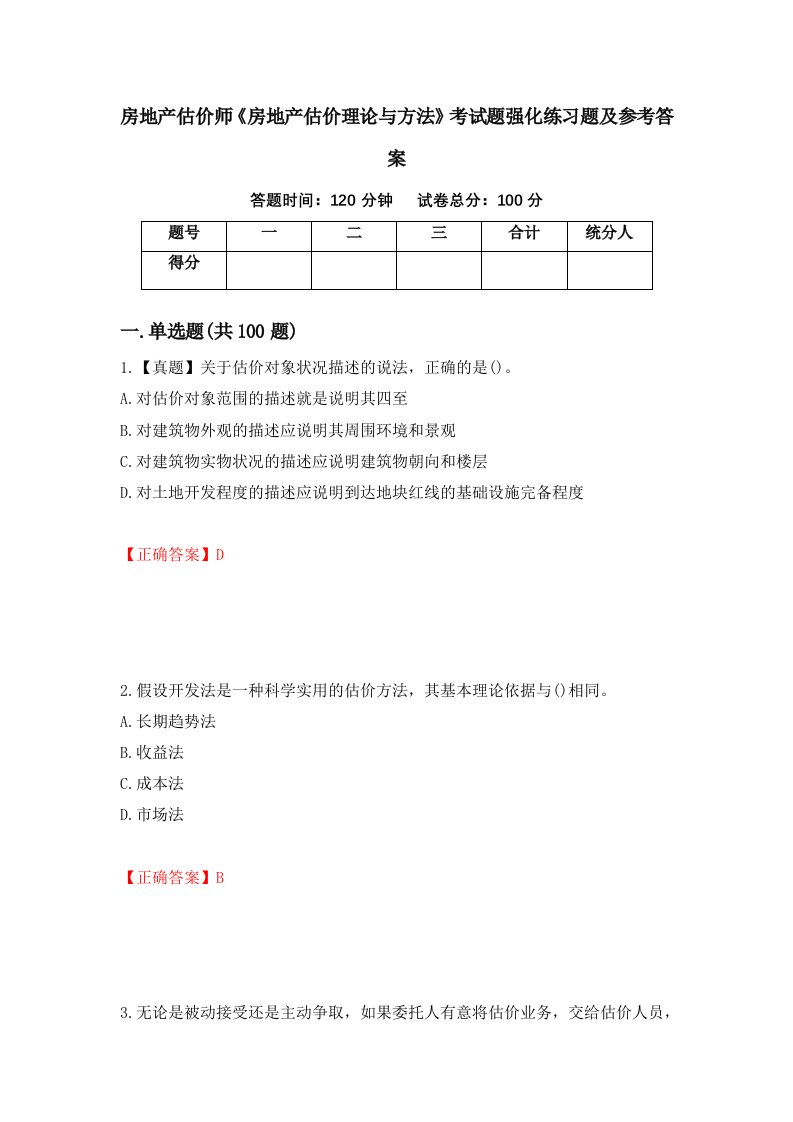 房地产估价师房地产估价理论与方法考试题强化练习题及参考答案95