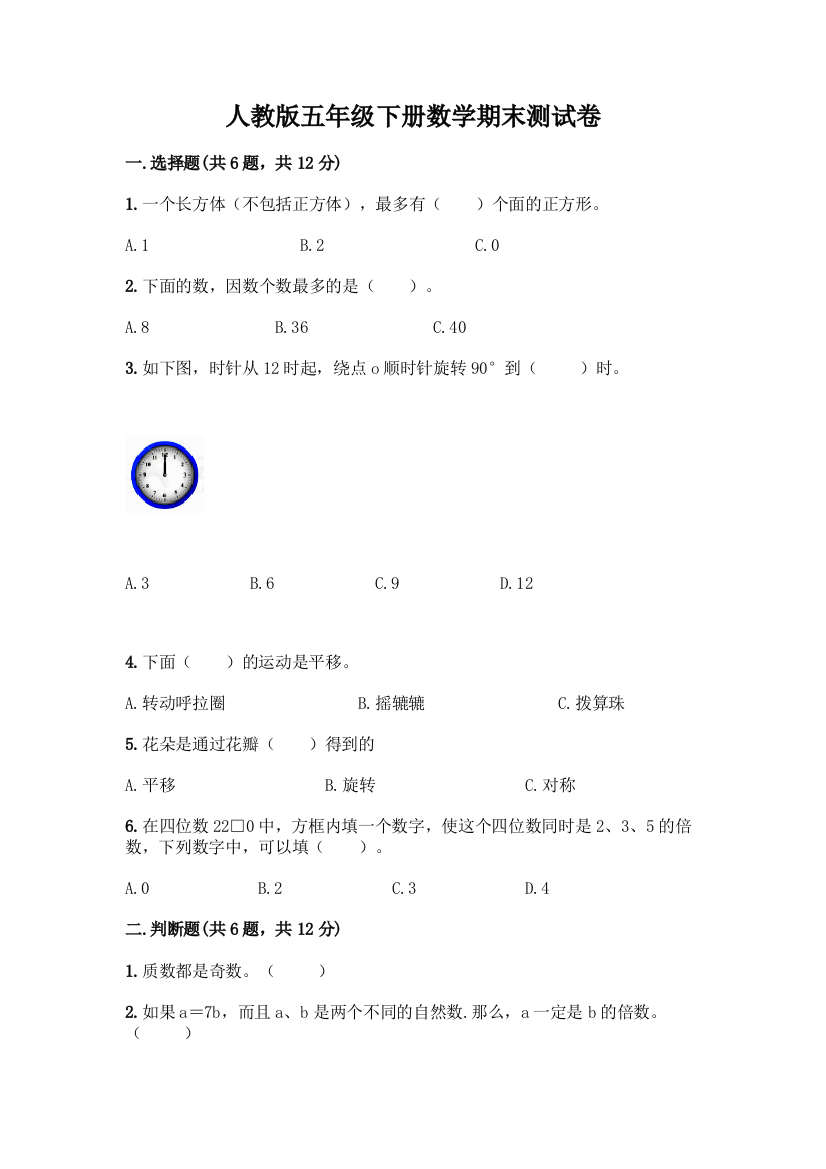 人教版五年级下册数学期末测试卷(考点精练)