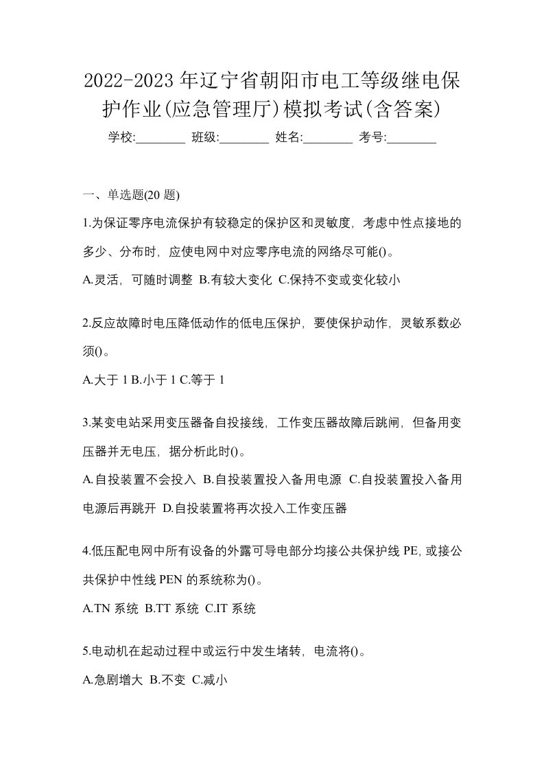 2022-2023年辽宁省朝阳市电工等级继电保护作业应急管理厅模拟考试含答案