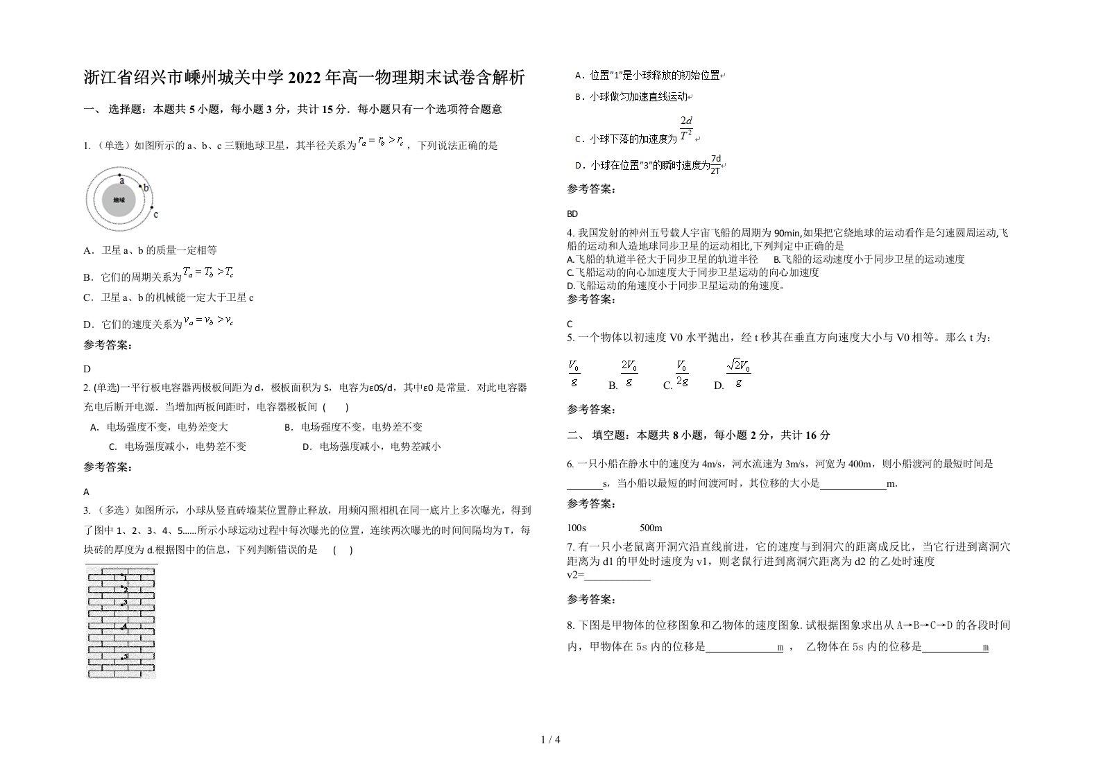 浙江省绍兴市嵊州城关中学2022年高一物理期末试卷含解析