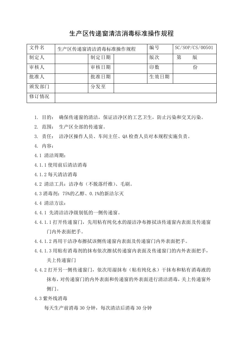 05洁净区传递窗清洁消毒标准操作规程