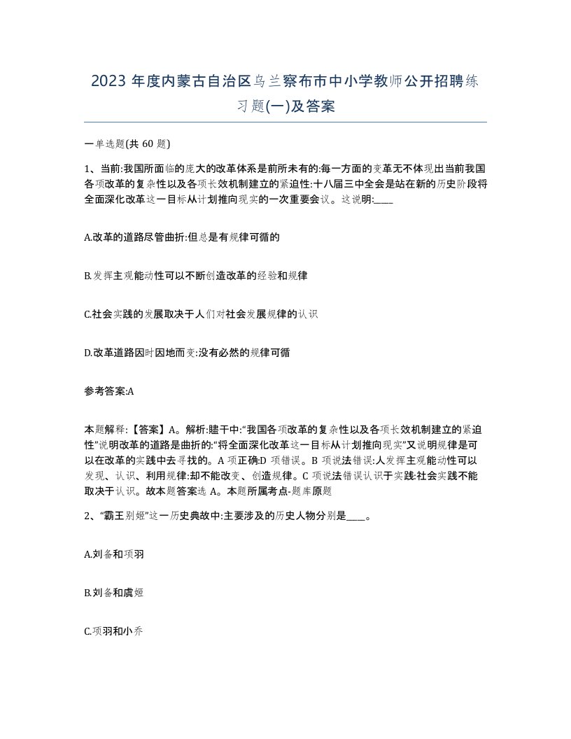 2023年度内蒙古自治区乌兰察布市中小学教师公开招聘练习题一及答案