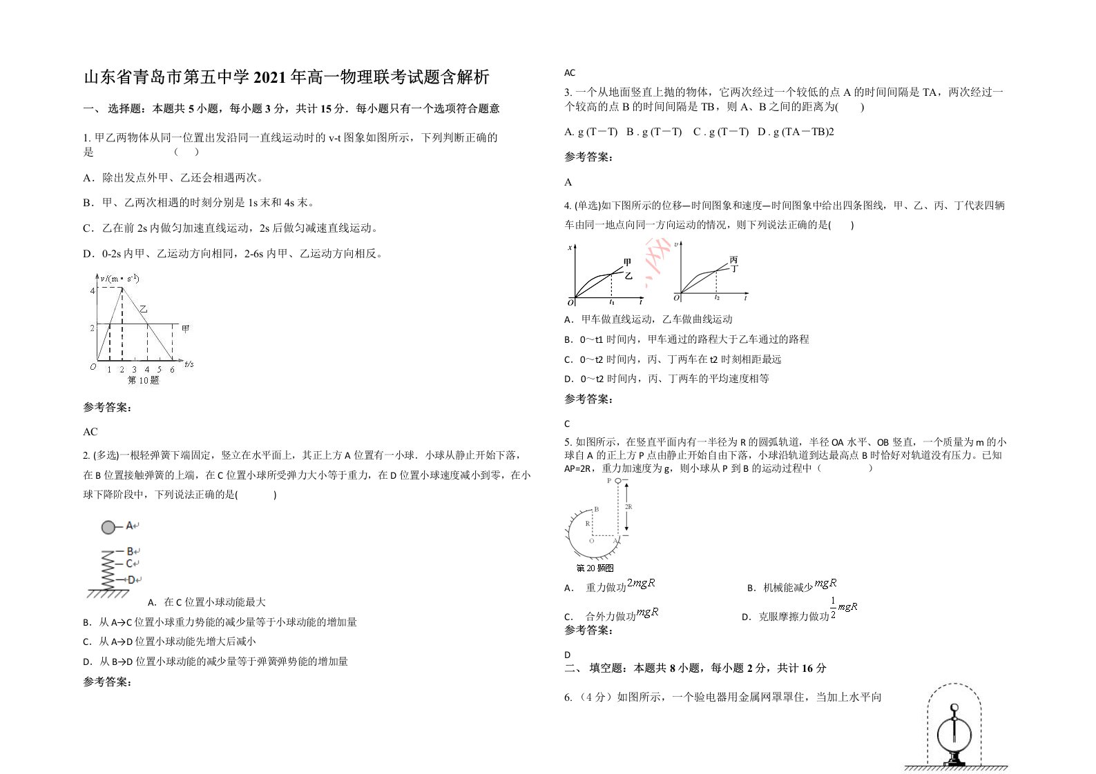 山东省青岛市第五中学2021年高一物理联考试题含解析