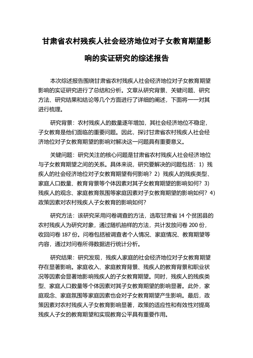 甘肃省农村残疾人社会经济地位对子女教育期望影响的实证研究的综述报告