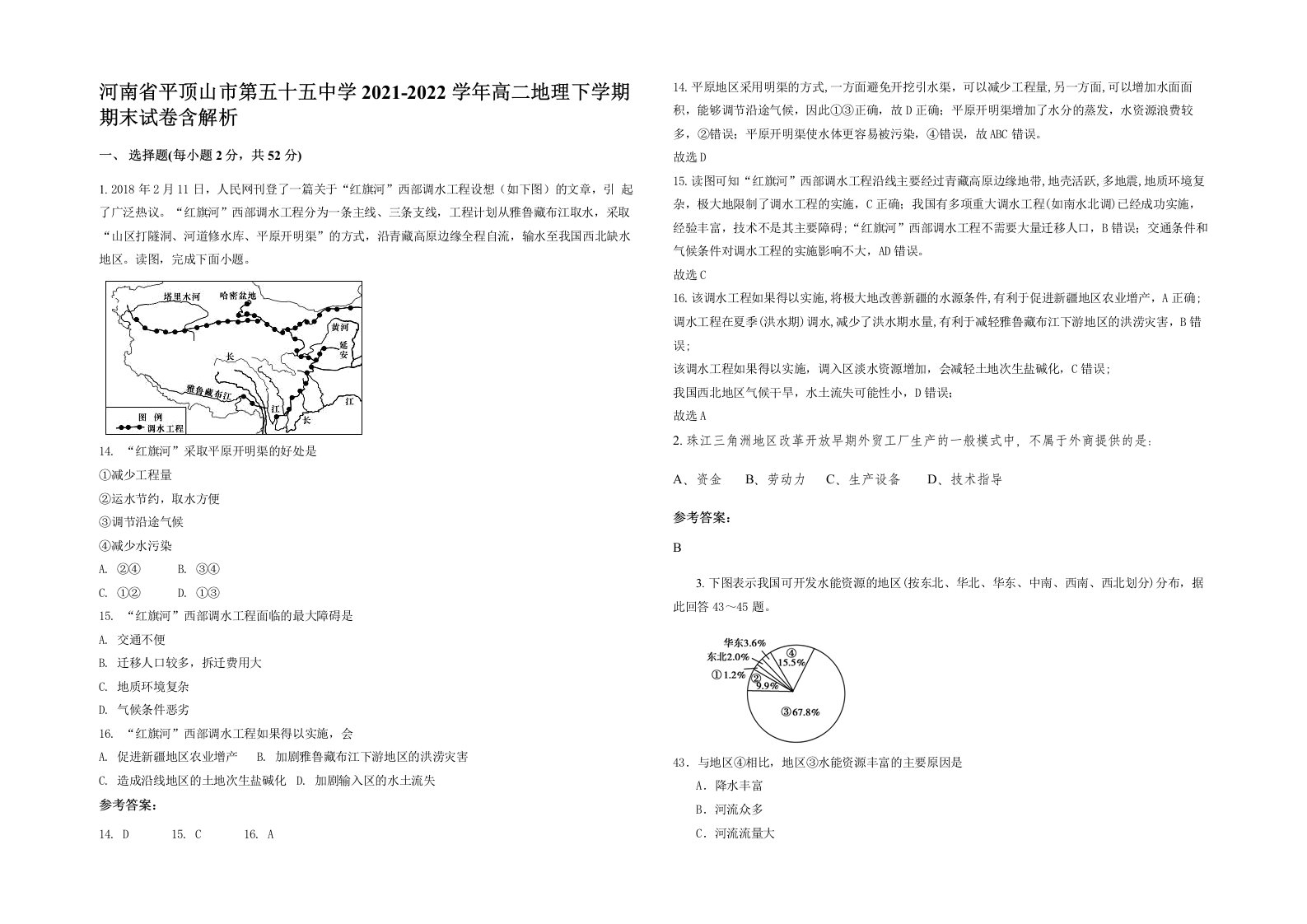 河南省平顶山市第五十五中学2021-2022学年高二地理下学期期末试卷含解析