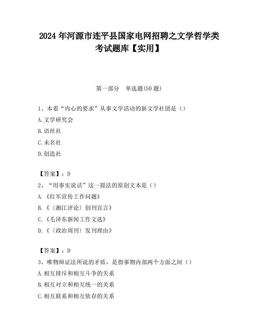 2024年河源市连平县国家电网招聘之文学哲学类考试题库【实用】