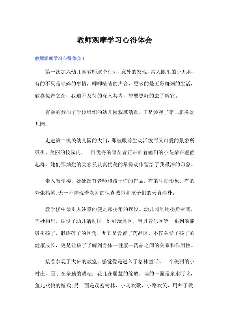 教师观摩学习心得体会