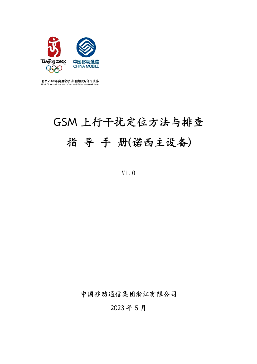 上行干扰定位方法与排查指导手册诺西主设备