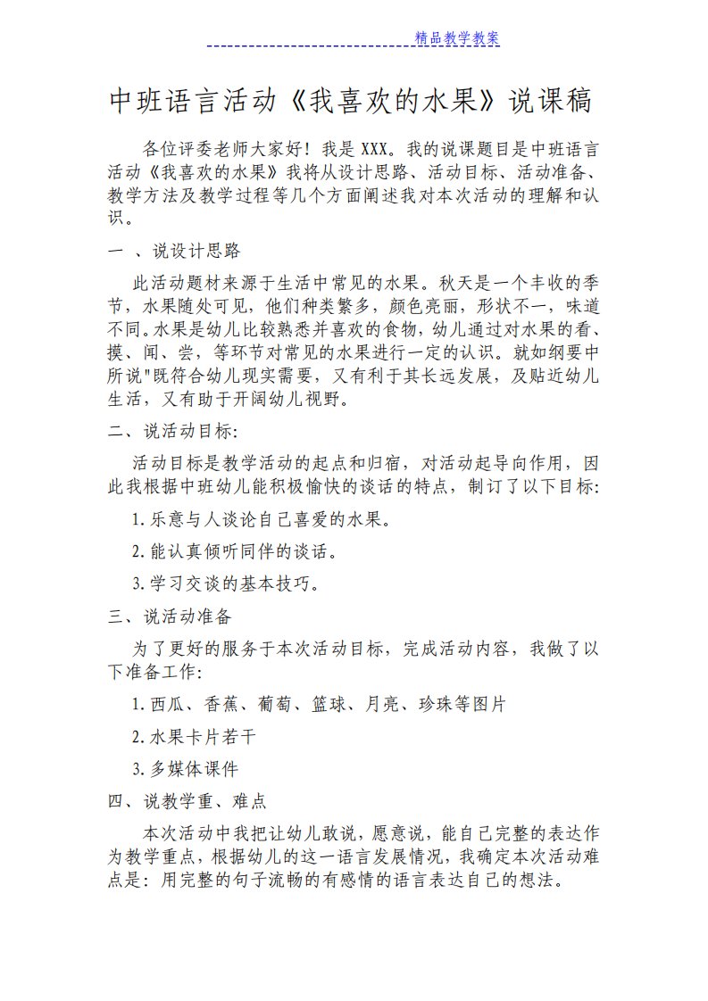 中班语言活动我喜欢的水果说课稿