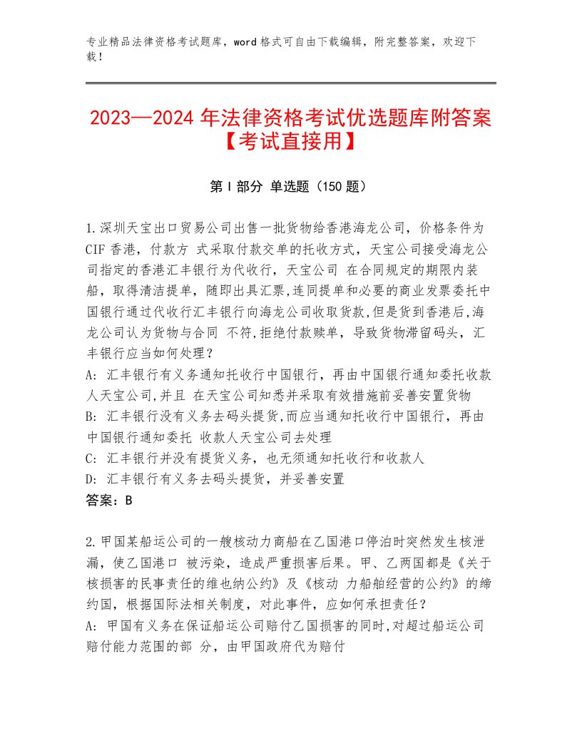 2023年最新法律资格考试题库大全及完整答案1套