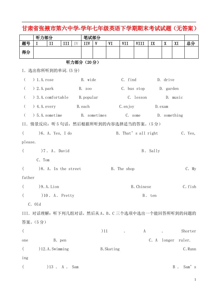 甘肃省张掖市七级英语下学期期末考试试题（无答案）