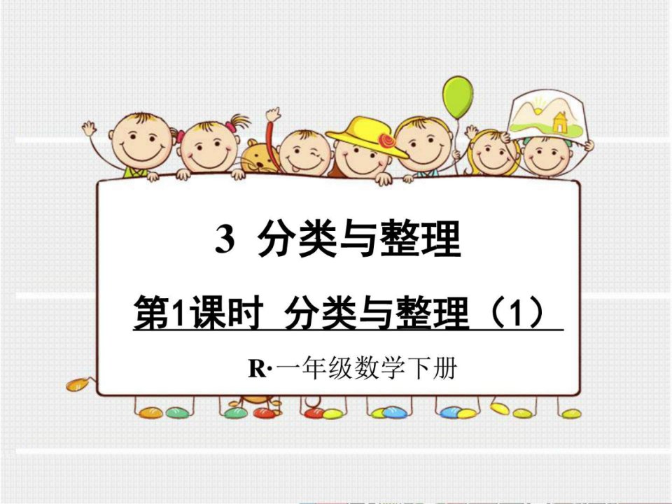 小学一年级数学下册课件《分类与整理