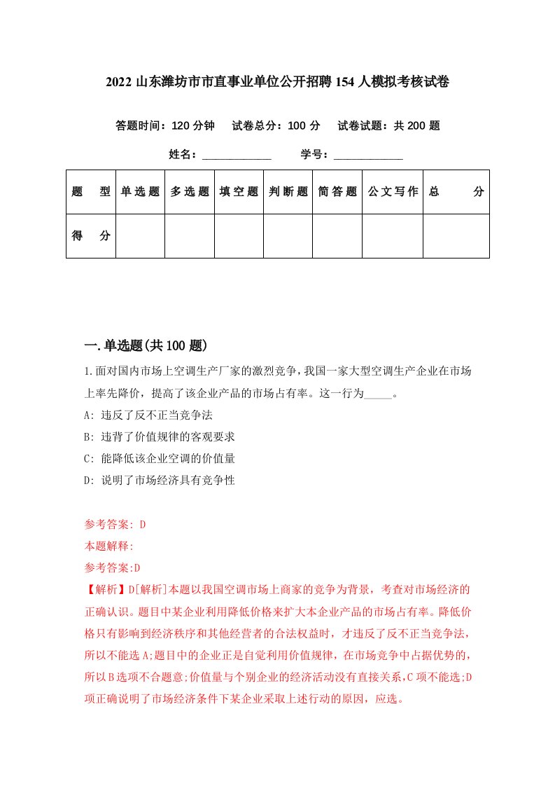 2022山东潍坊市市直事业单位公开招聘154人模拟考核试卷5