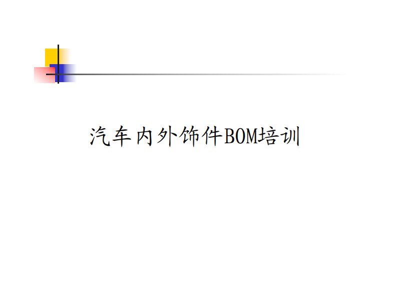 汽车内外饰件BOM培训教材