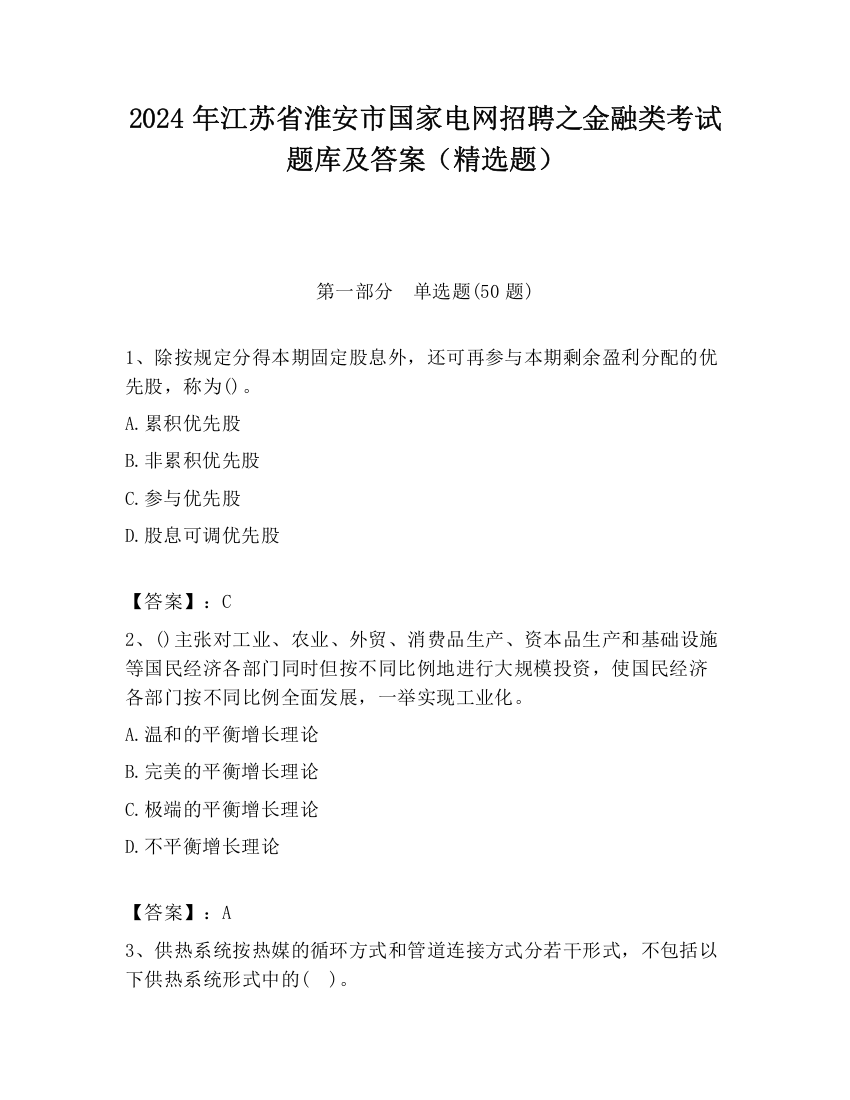 2024年江苏省淮安市国家电网招聘之金融类考试题库及答案（精选题）