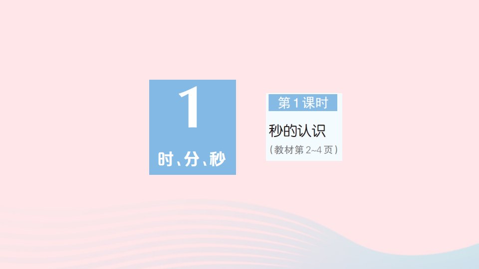 2023三年级数学上册1时分秒第1课时秒的认识作业课件新人教版