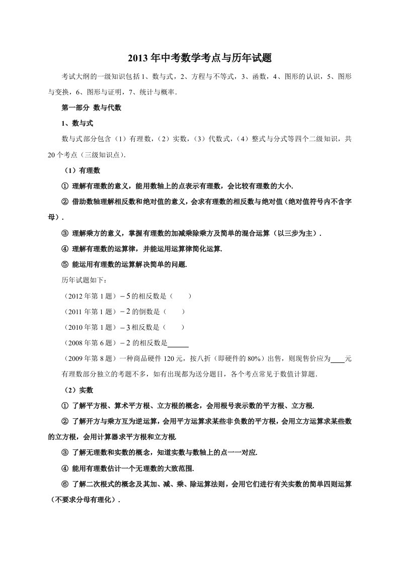 2013年广东省中考数学考点与历年试题