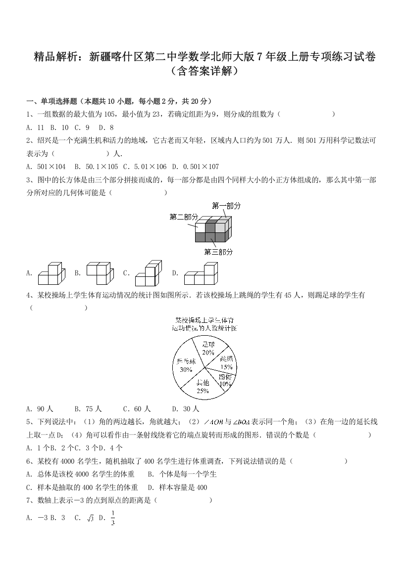 精品解析：新疆喀什区第二中学数学北师大版7年级上册专项练习