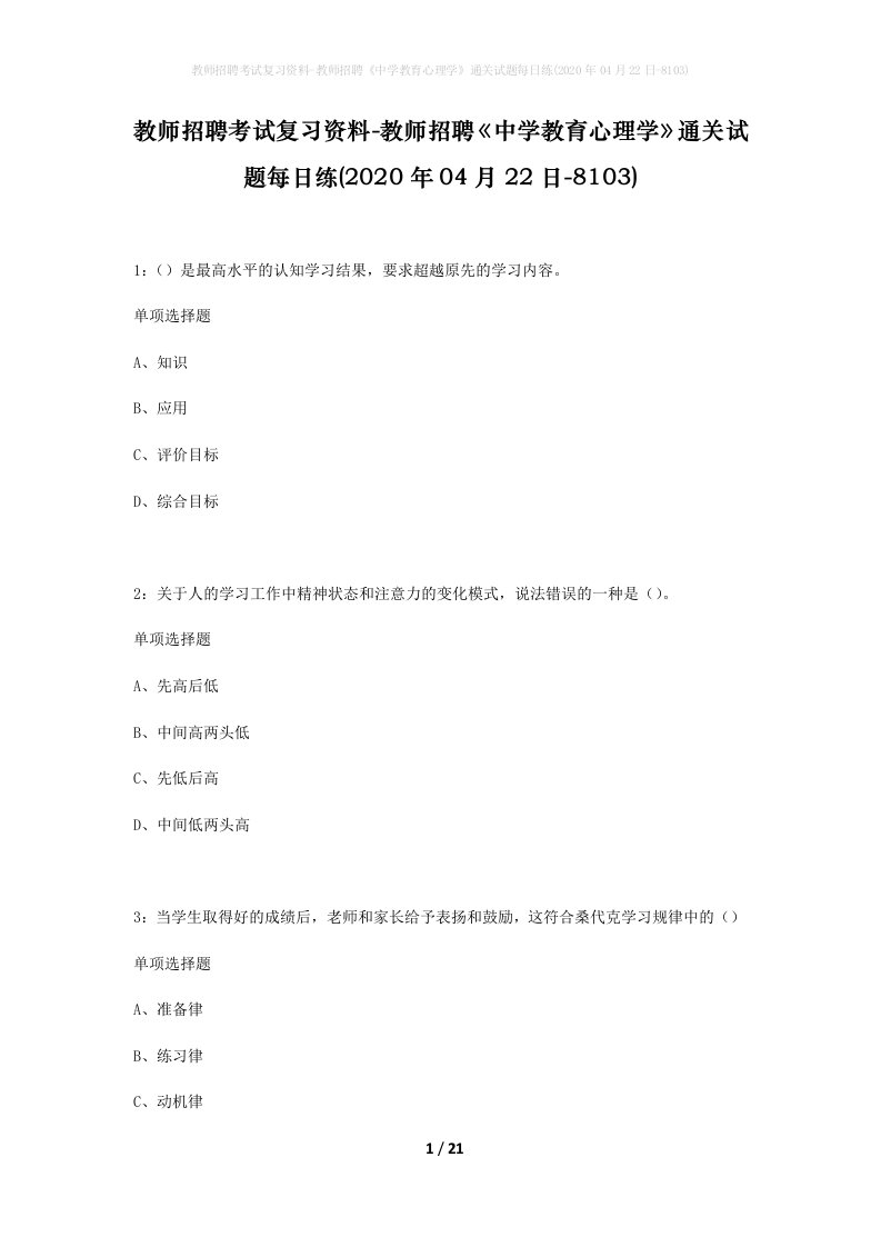 教师招聘考试复习资料-教师招聘中学教育心理学通关试题每日练2020年04月22日-8103