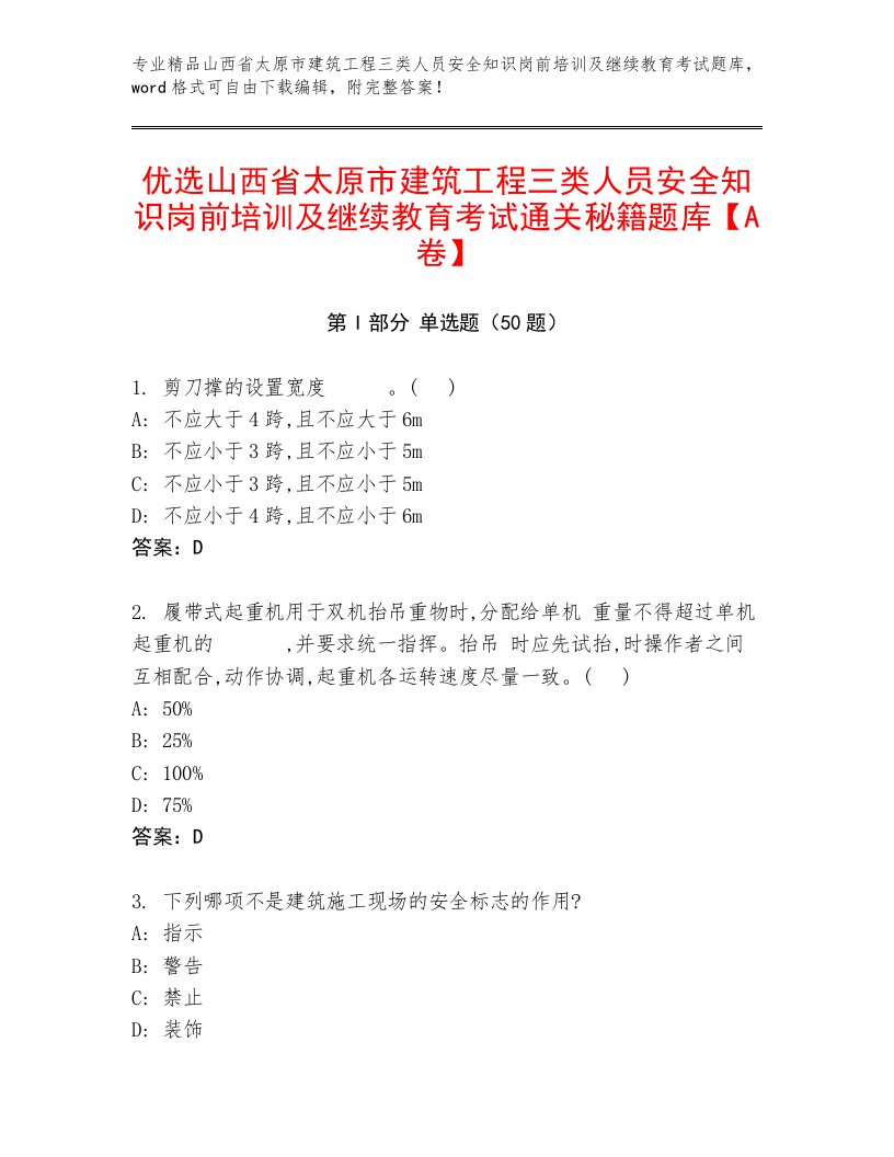 优选山西省太原市建筑工程三类人员安全知识岗前培训及继续教育考试通关秘籍题库【A卷】