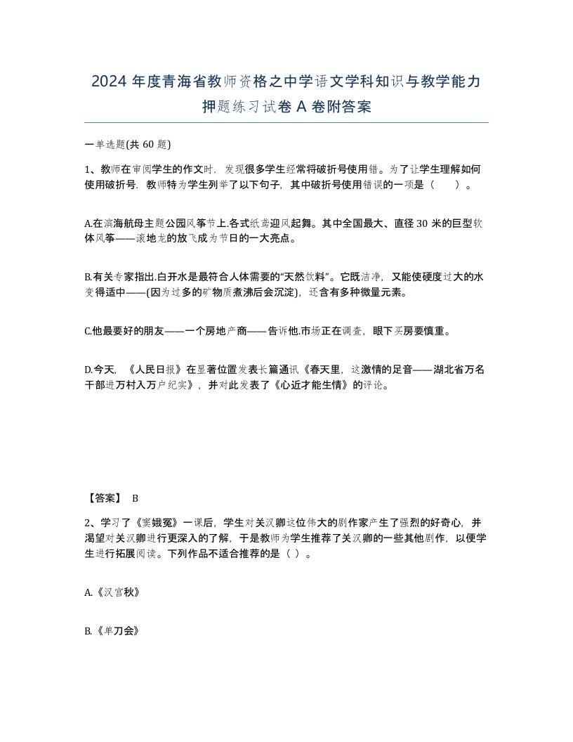 2024年度青海省教师资格之中学语文学科知识与教学能力押题练习试卷A卷附答案