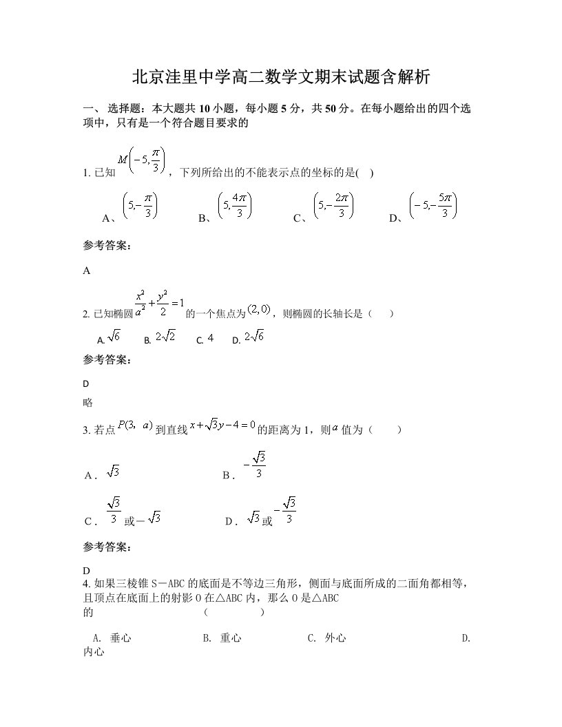 北京洼里中学高二数学文期末试题含解析