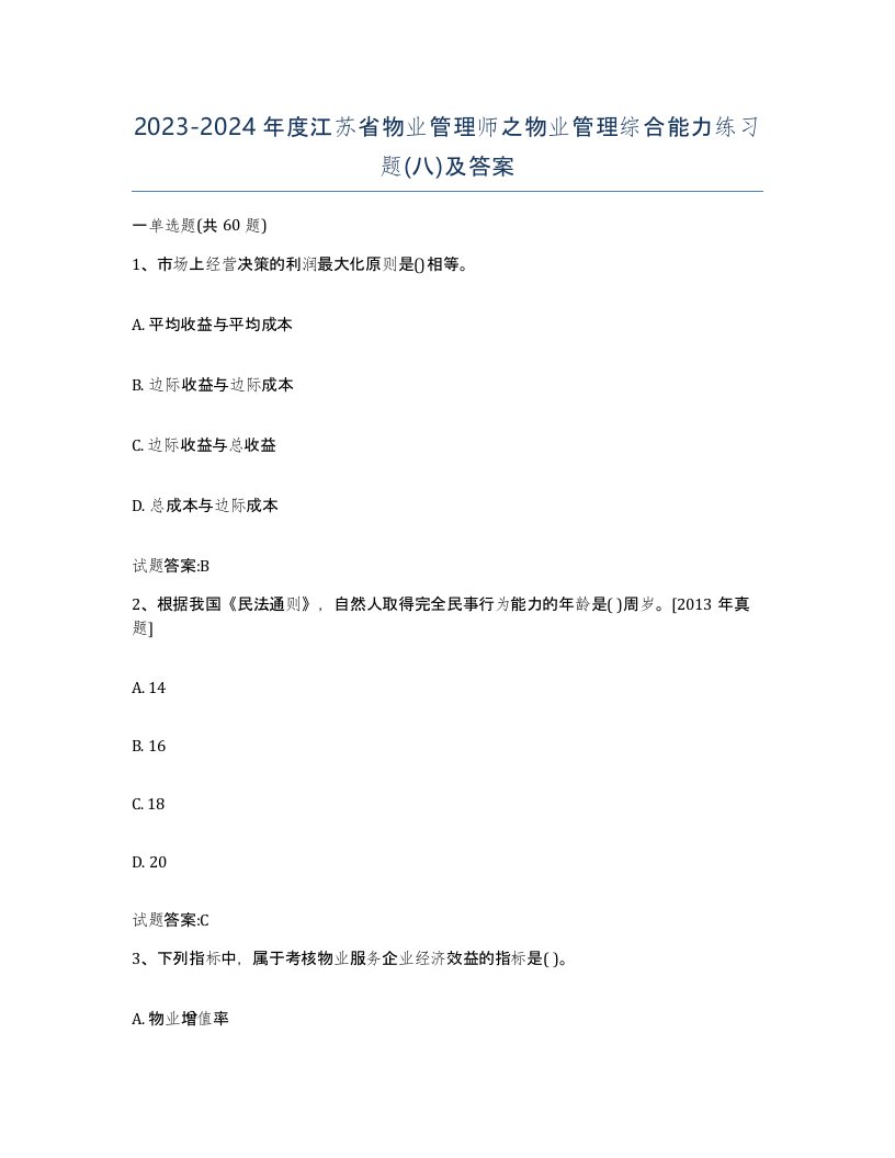 2023-2024年度江苏省物业管理师之物业管理综合能力练习题八及答案