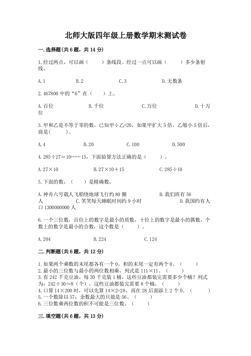 北师大版四年级上册数学期末测试卷完整